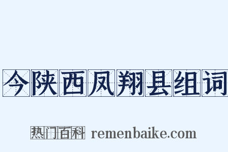 今陕西凤翔县组词是什么意思的图片